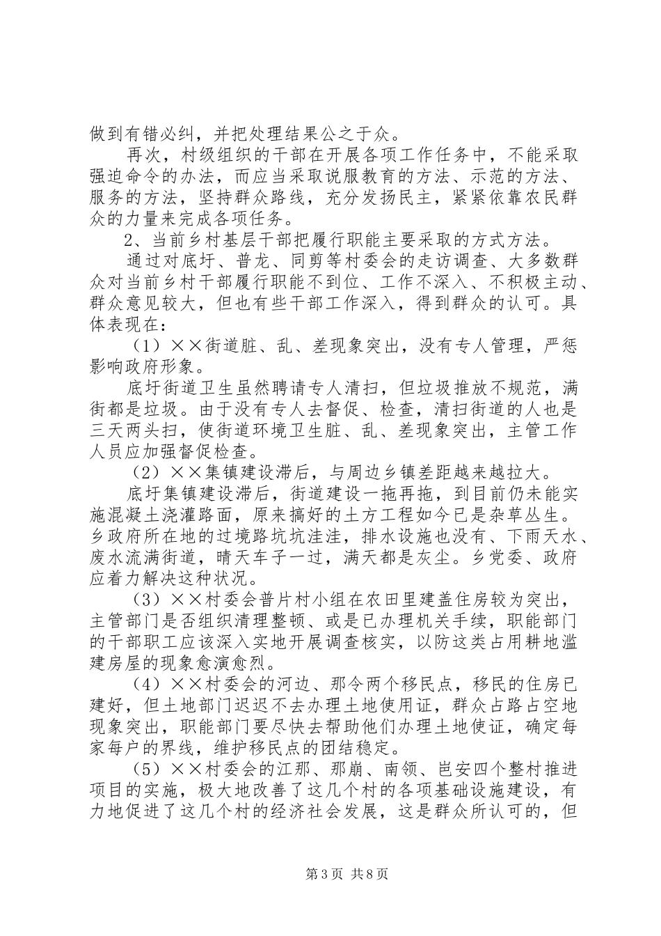 乡村基层干部履行职能专题调研报告_第3页