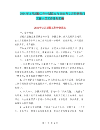 2024年2月后勤工作计划范文与2024年2月外联部门工作人员工作计划汇编