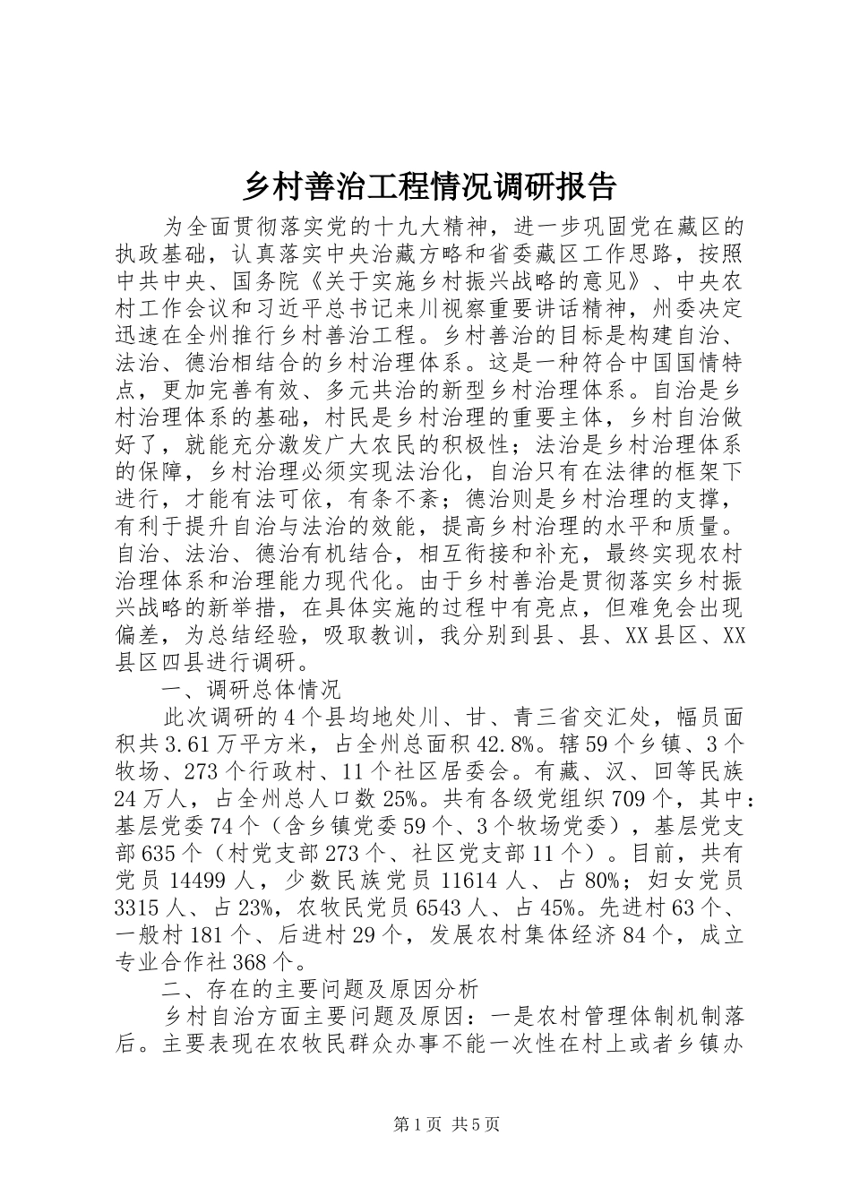 乡村善治工程情况调研报告_第1页