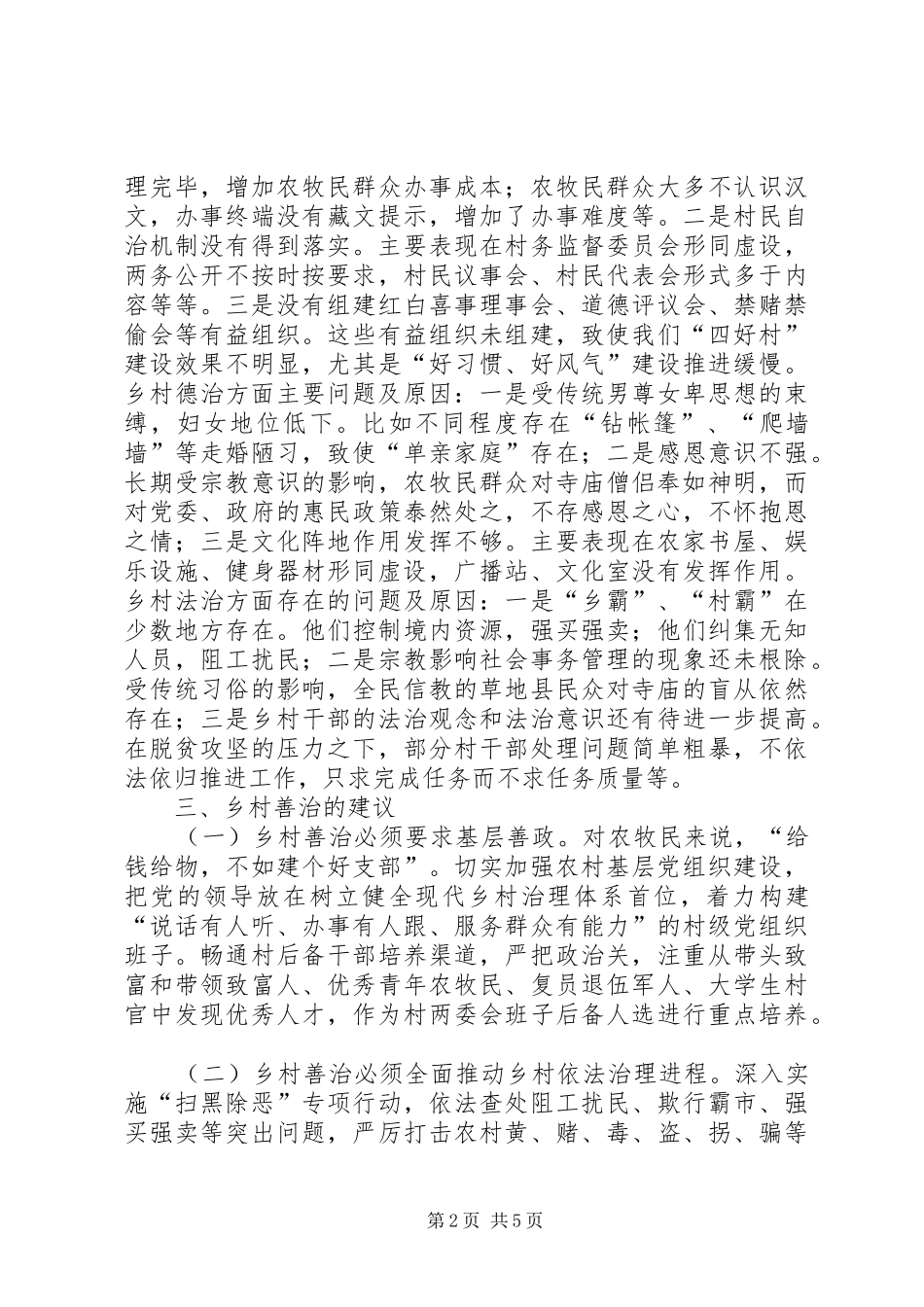 乡村善治工程情况调研报告_第2页