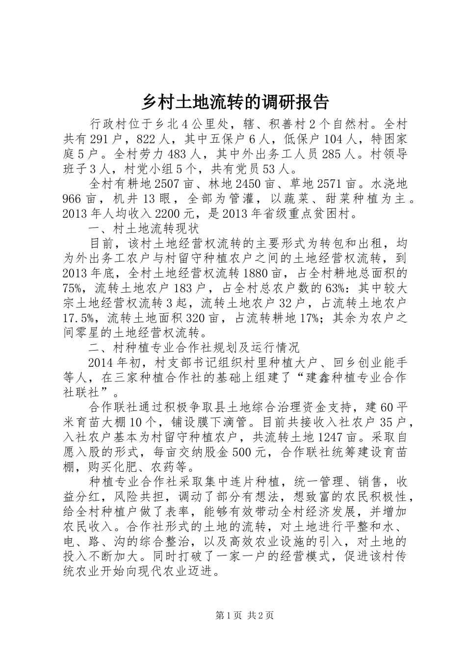 乡村土地流转的调研报告_第1页