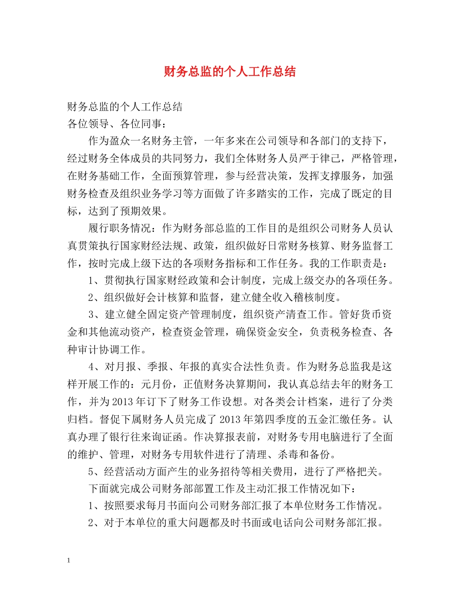 财务总监的个人工作总结 _第1页