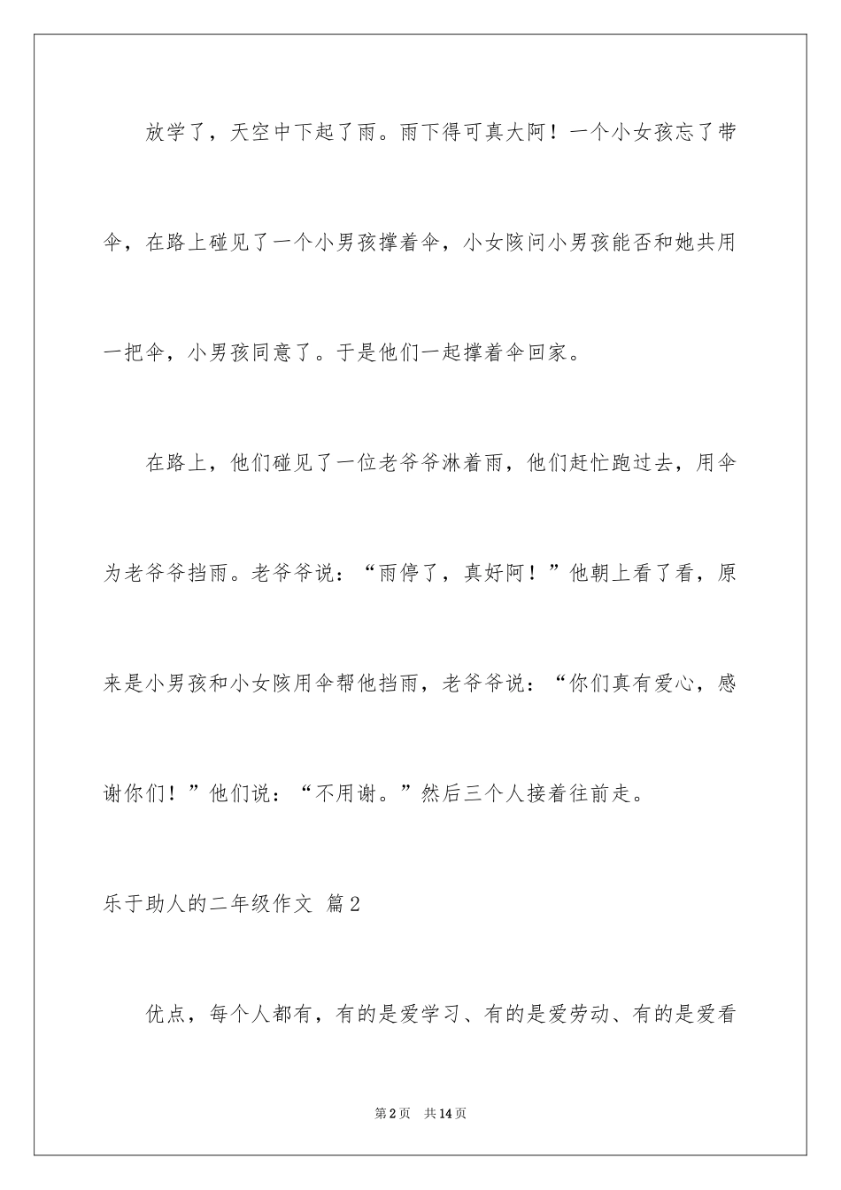 2024乐于助人的二年级作文_1_第2页