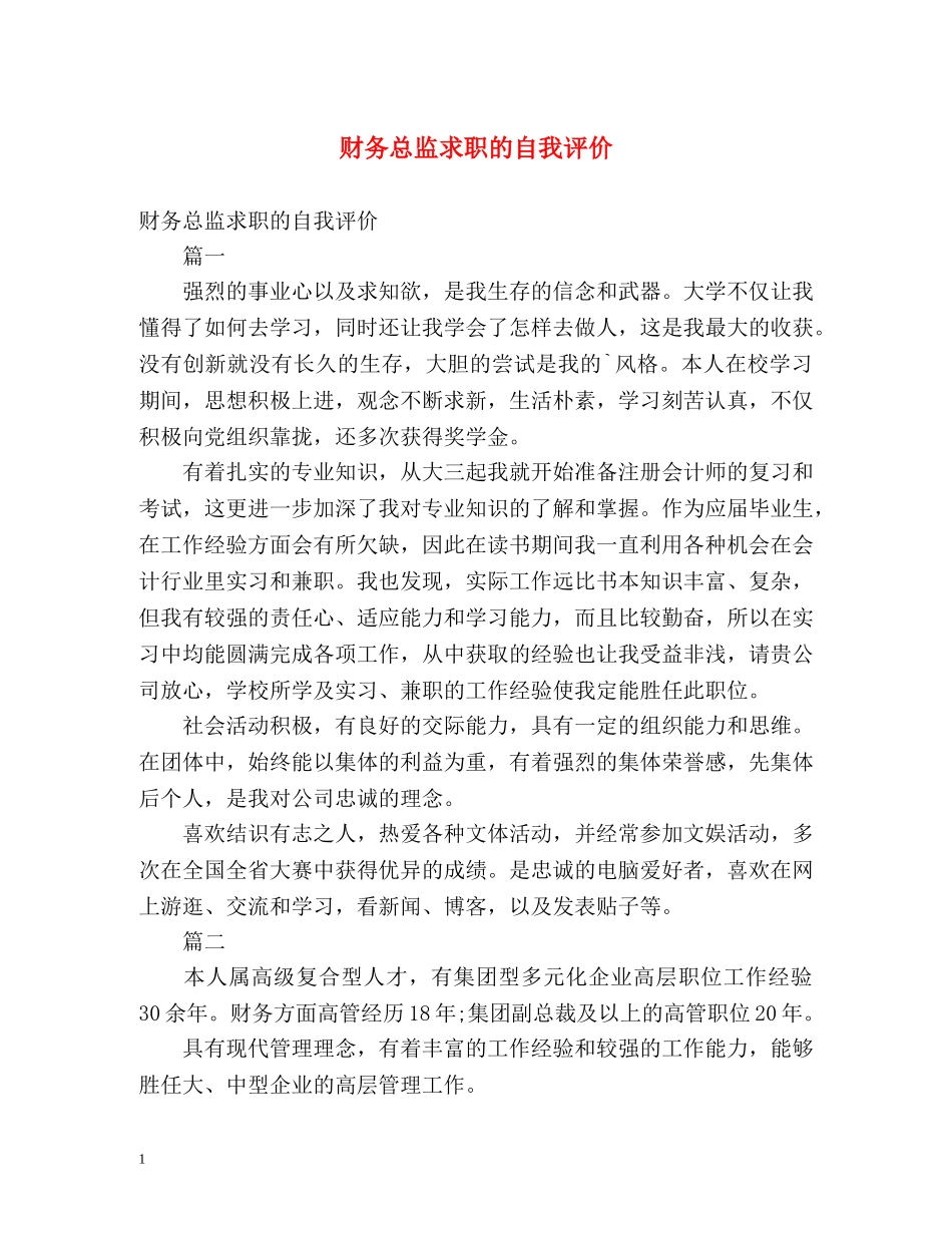财务总监求职的自我评价 _第1页