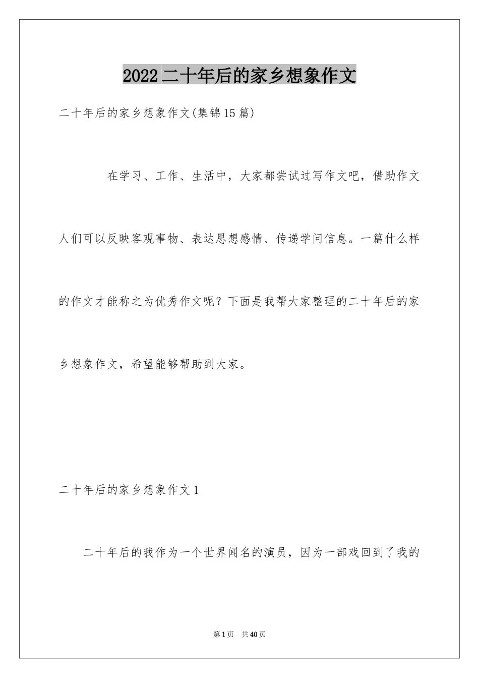 2024二十年后的家乡想象作文_7_第1页