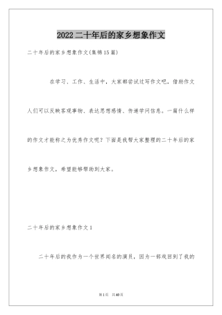 2024二十年后的家乡想象作文_7