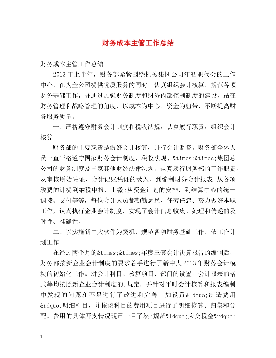 财务成本主管工作总结 _第1页