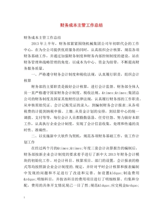 财务成本主管工作总结 
