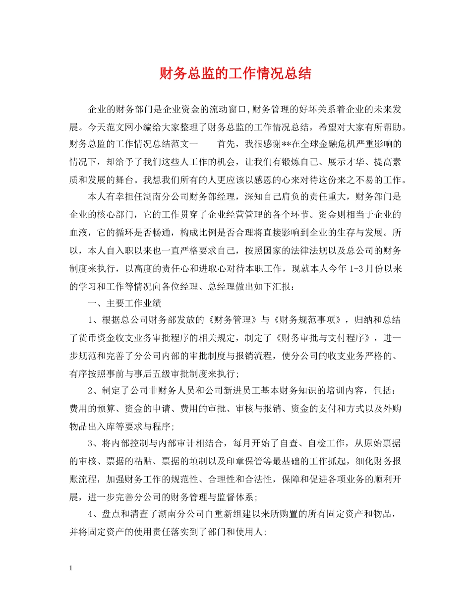财务总监的工作情况总结 _第1页