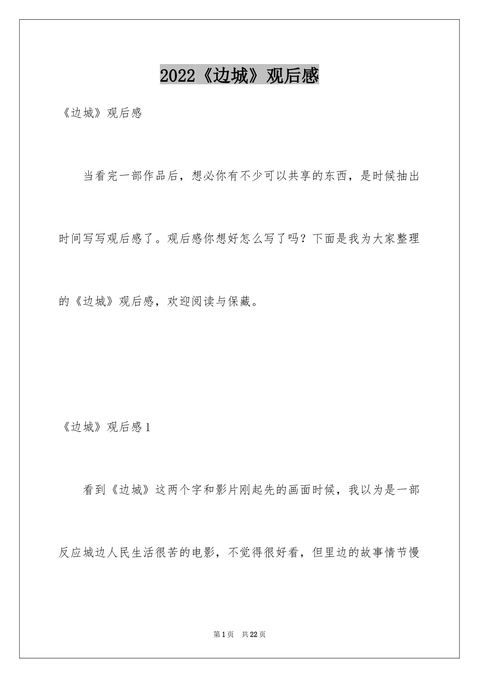 2024《边城》观后感_第1页