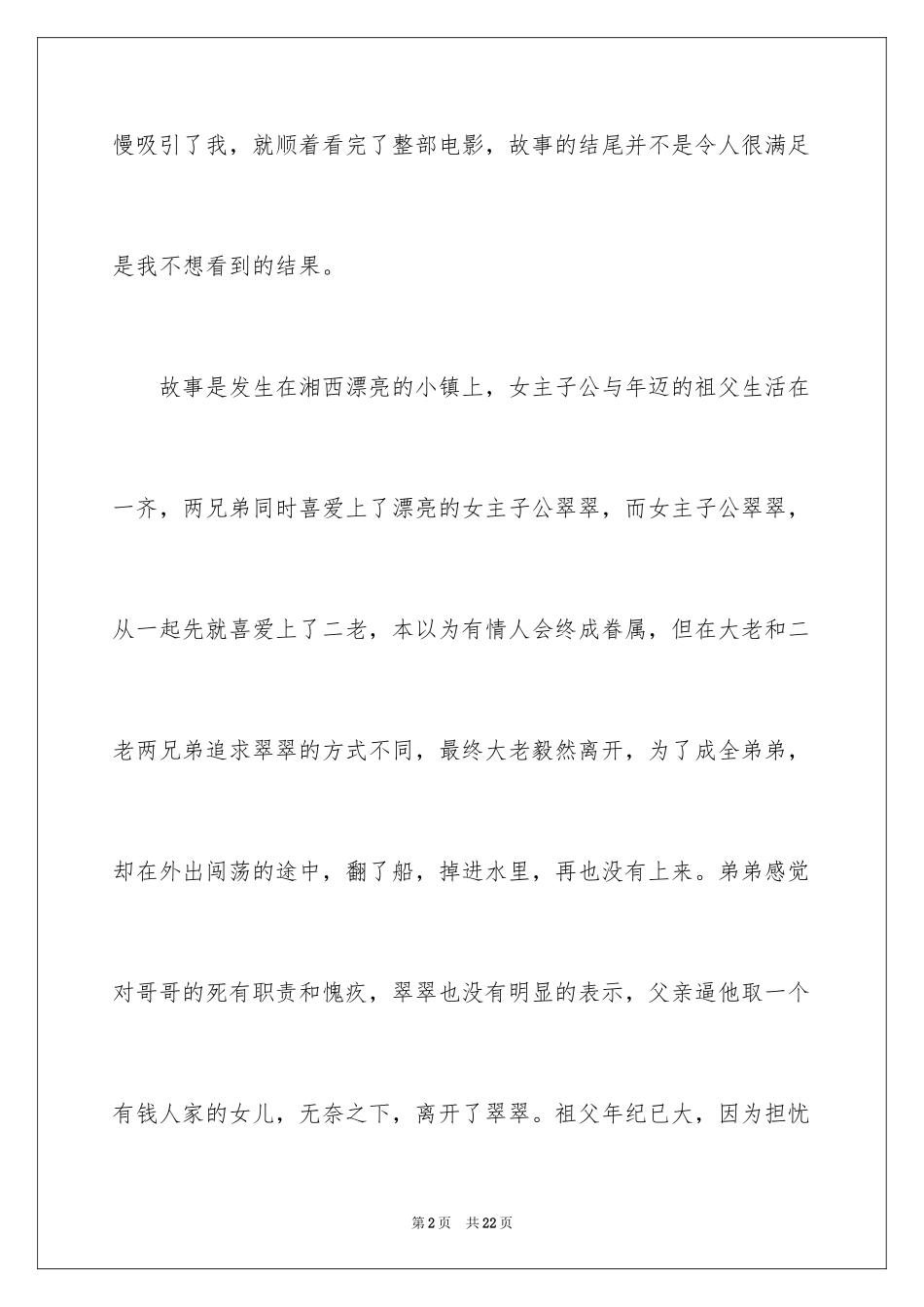 2024《边城》观后感_第2页