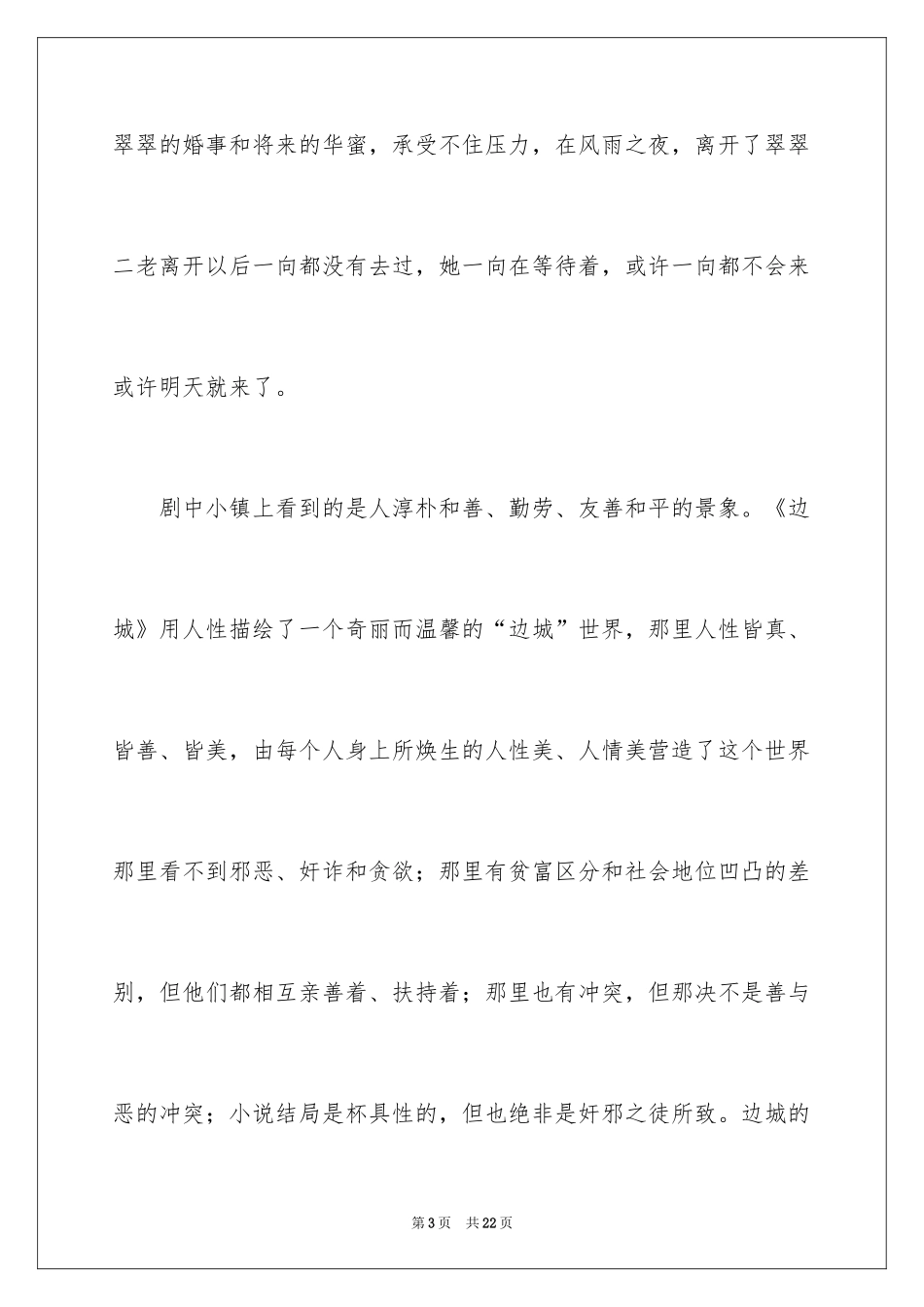 2024《边城》观后感_第3页