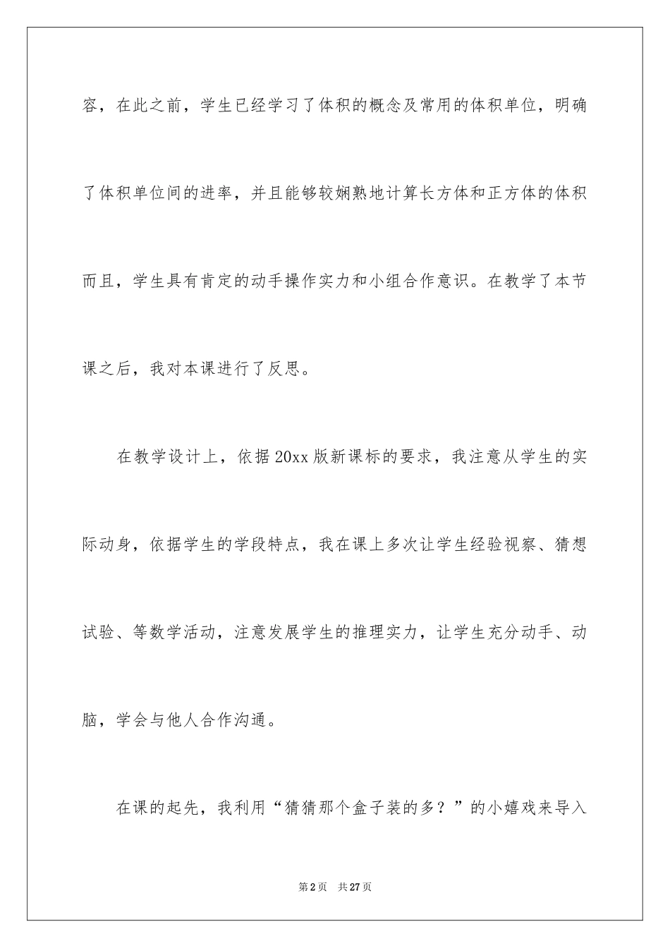 2024《容积和容积单位》五年级数学教学反思_第2页