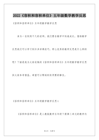 2024《容积和容积单位》五年级数学教学反思