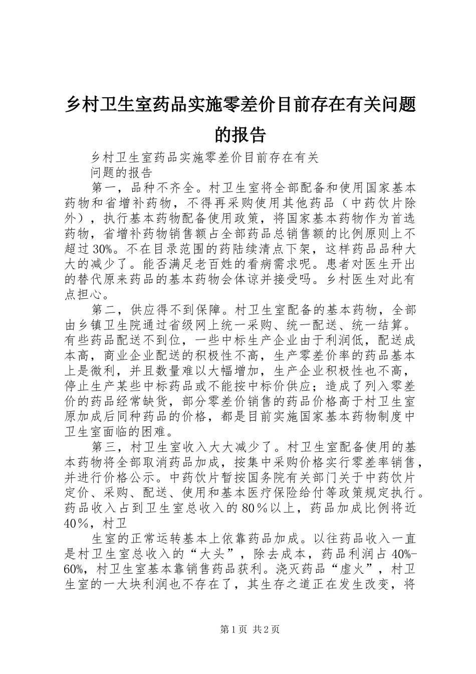 乡村卫生室药品实施零差价目前存在有关问题的报告_第1页