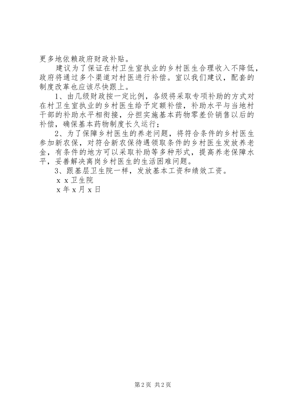 乡村卫生室药品实施零差价目前存在有关问题的报告_第2页