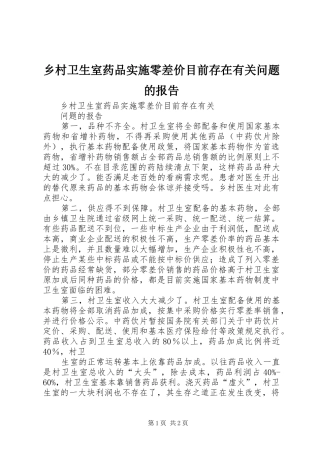 乡村卫生室药品实施零差价目前存在有关问题的报告