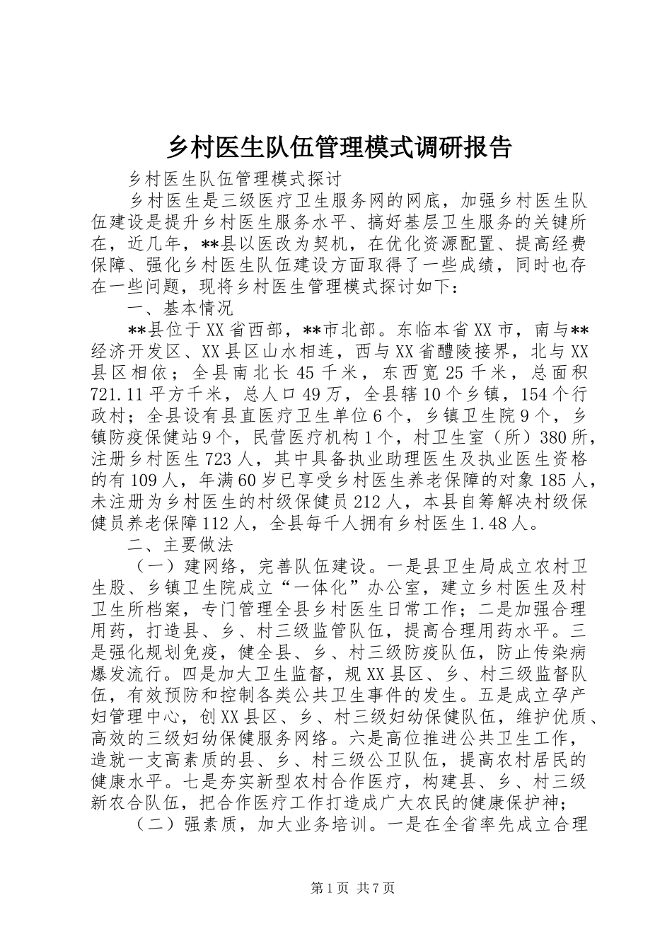 乡村医生队伍管理模式调研报告_第1页