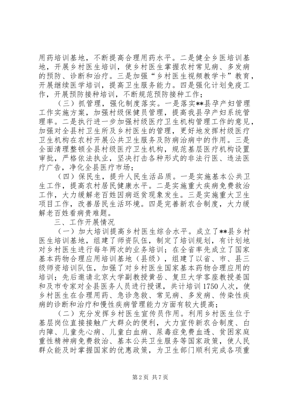 乡村医生队伍管理模式调研报告_第2页