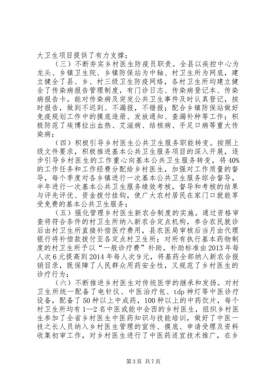 乡村医生队伍管理模式调研报告_第3页