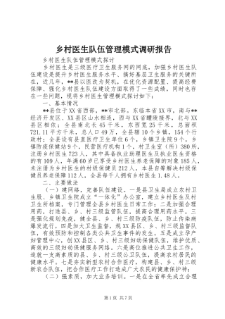 乡村医生队伍管理模式调研报告