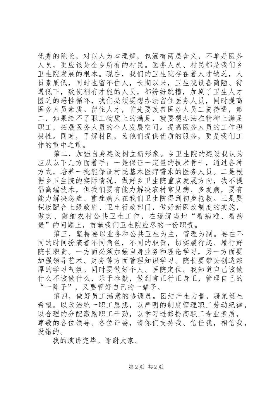 乡村卫生院院长竞聘报告_第2页