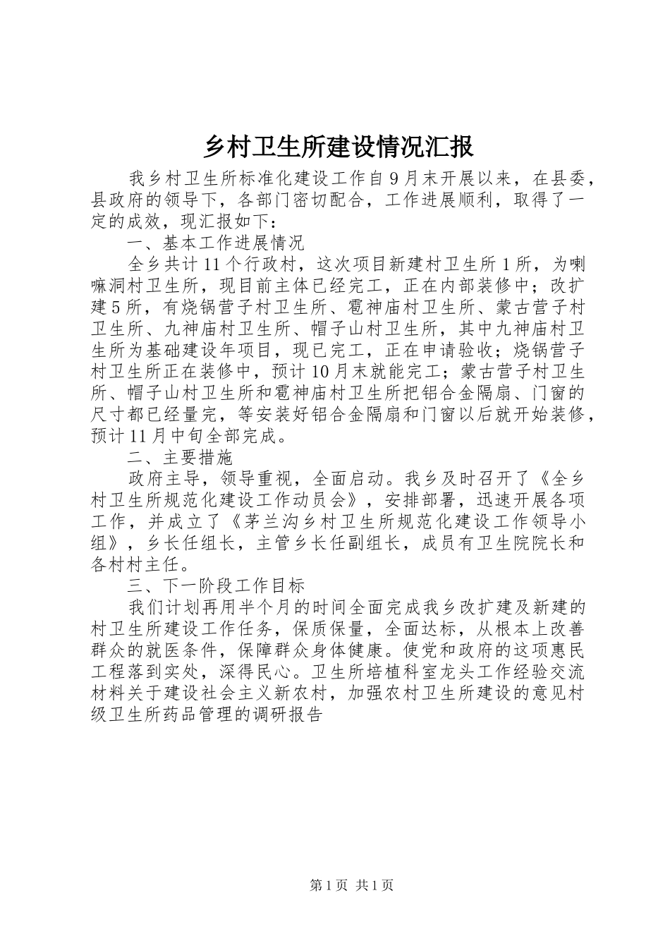 乡村卫生所建设情况汇报_第1页