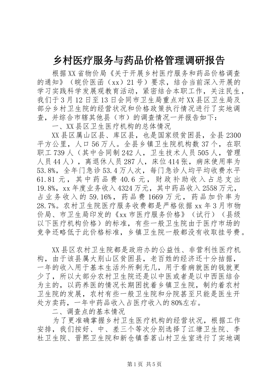 乡村医疗服务与药品价格管理调研报告_第1页