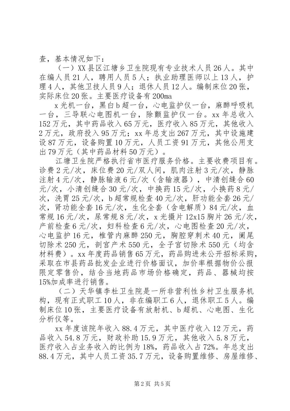 乡村医疗服务与药品价格管理调研报告_第2页