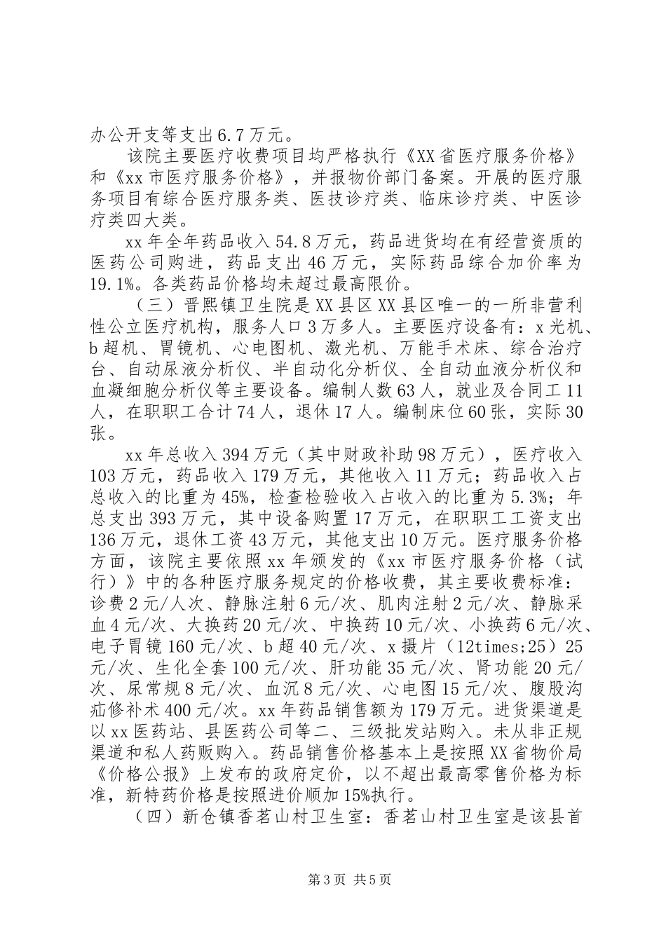 乡村医疗服务与药品价格管理调研报告_第3页
