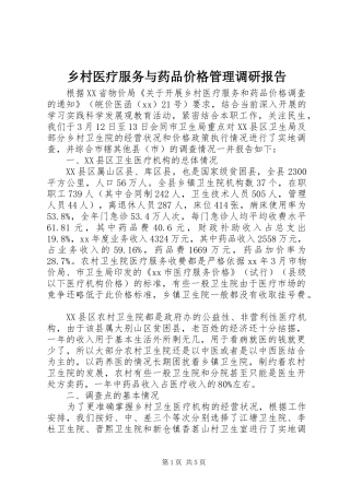 乡村医疗服务与药品价格管理调研报告