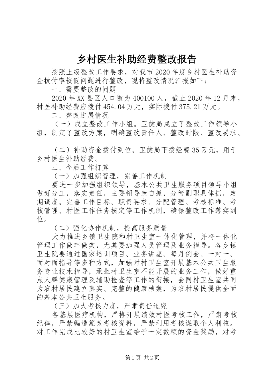 乡村医生补助经费整改报告_第1页