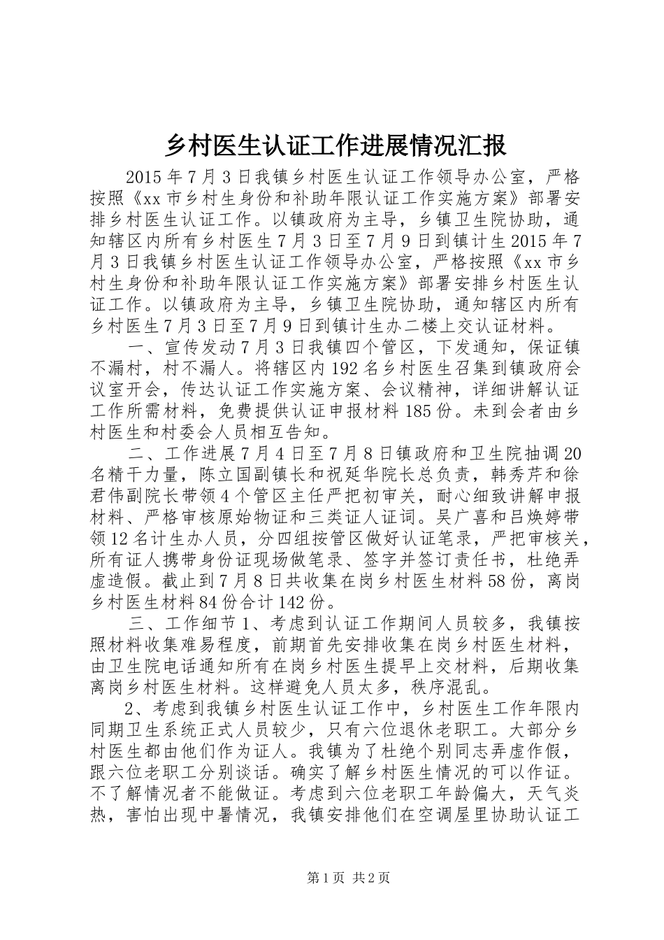 乡村医生认证工作进展情况汇报_第1页