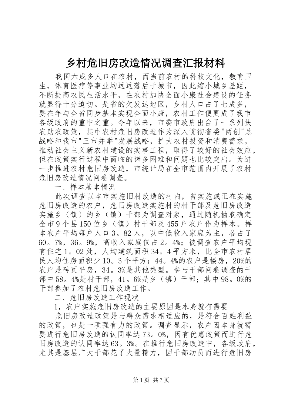 乡村危旧房改造情况调查汇报材料_第1页