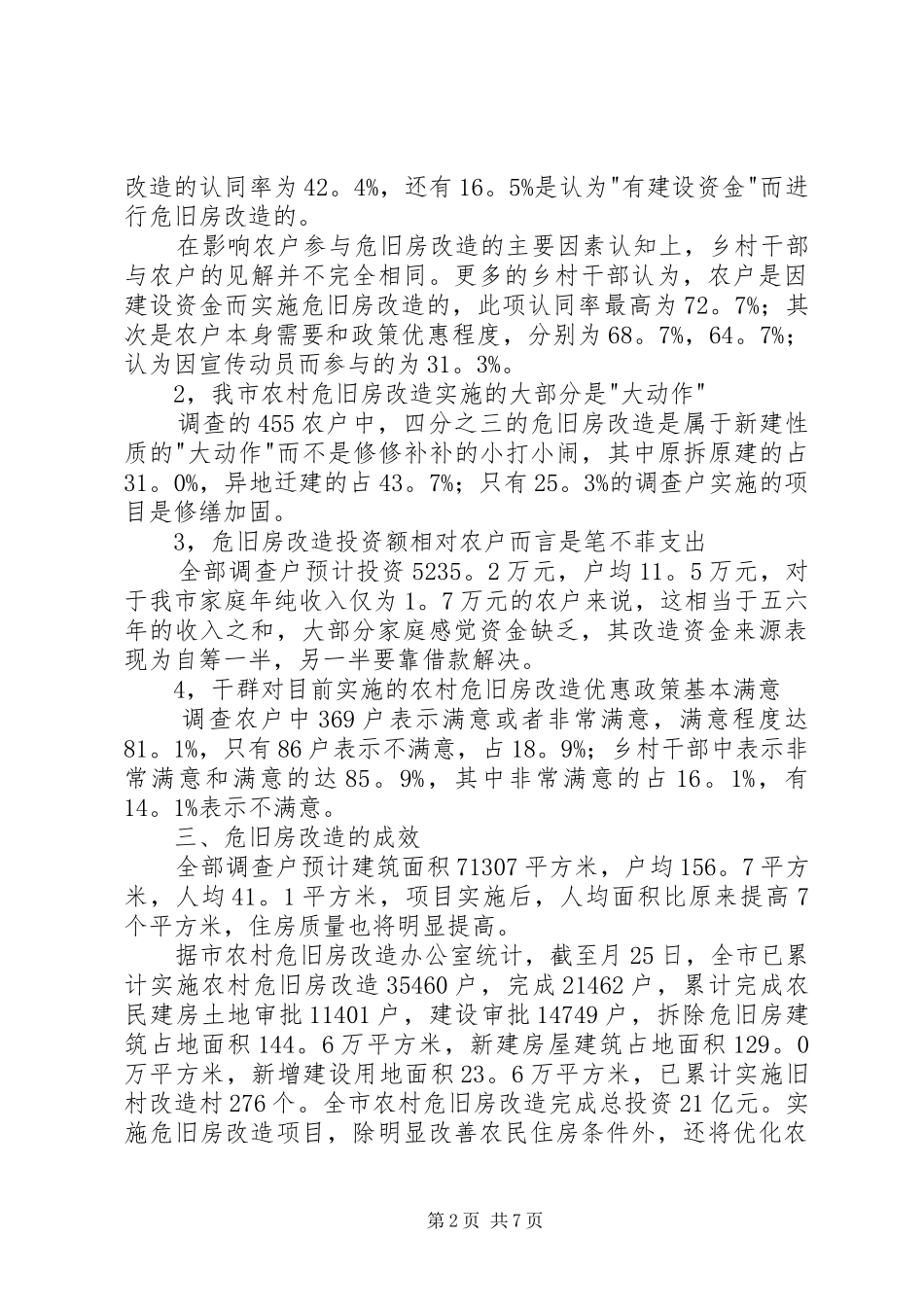 乡村危旧房改造情况调查汇报材料_第2页