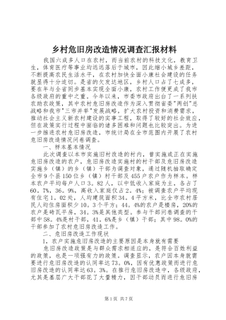 乡村危旧房改造情况调查汇报材料
