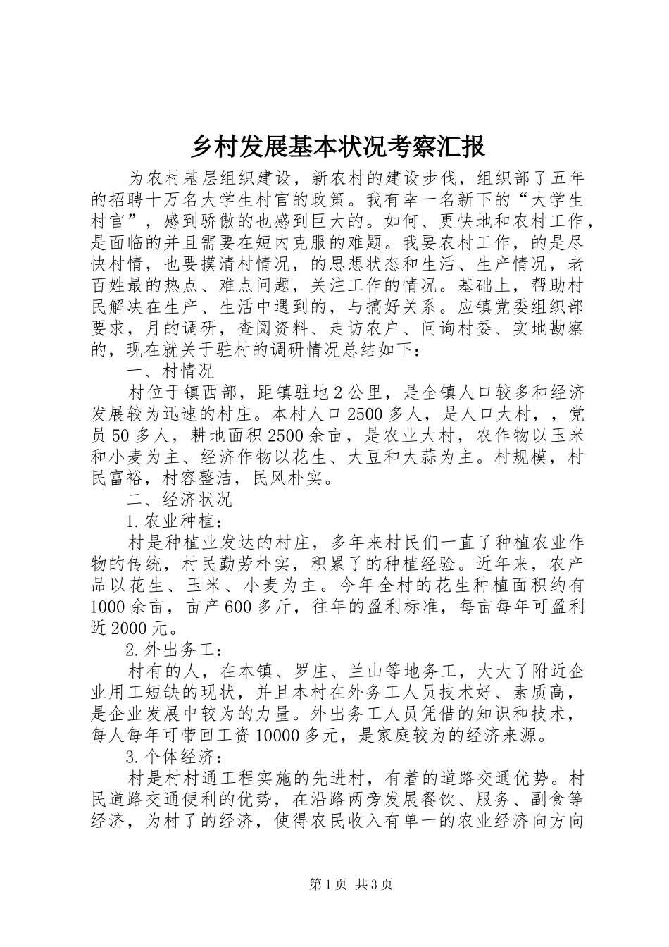 乡村发展基本状况考察汇报_第1页