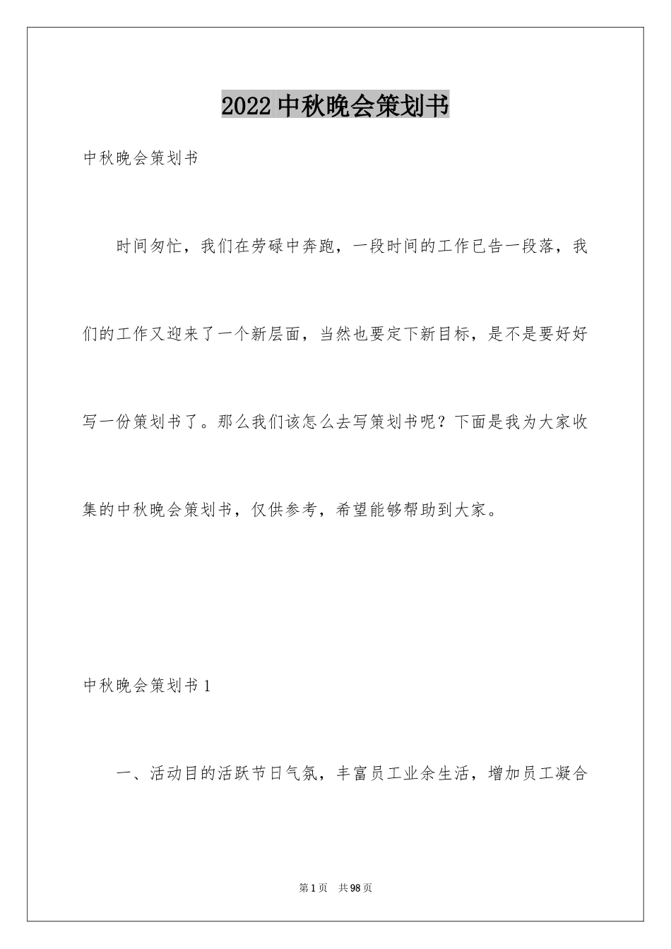 2024中秋晚会策划书_2_第1页