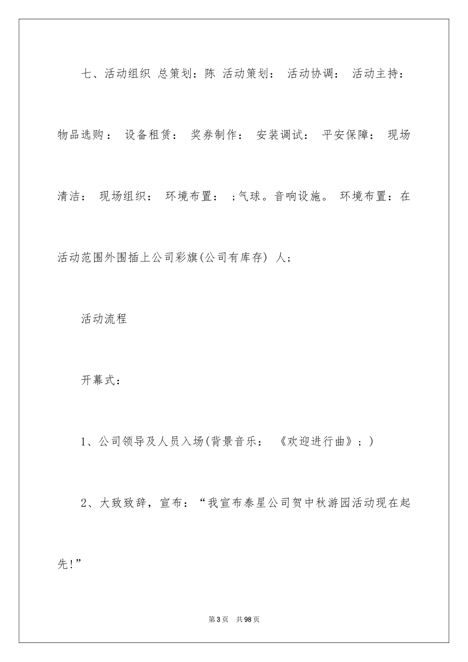 2024中秋晚会策划书_2_第3页