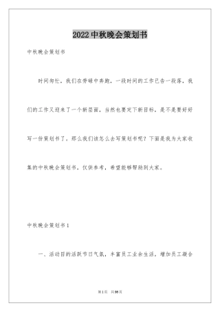 2024中秋晚会策划书_2