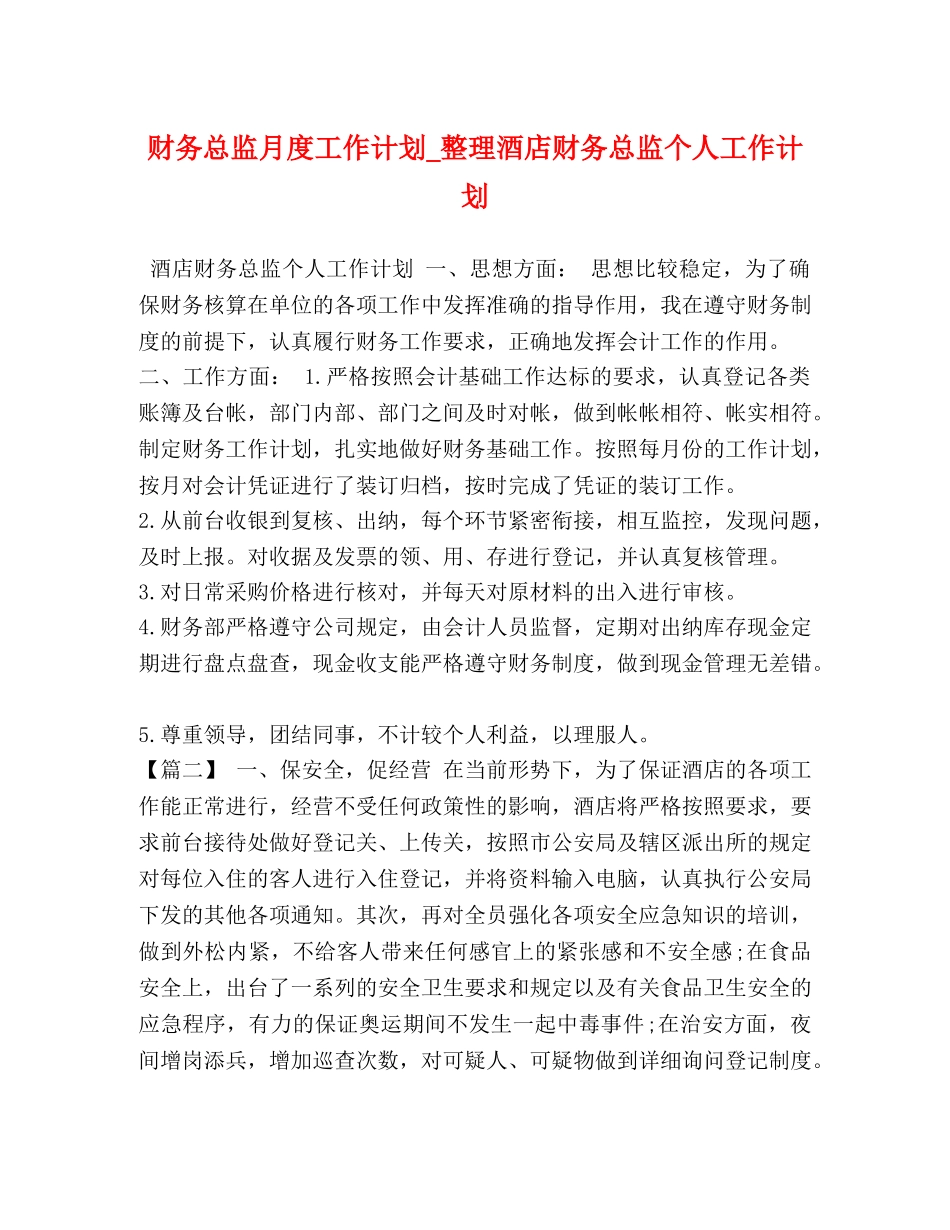 财务总监月度工作计划_整理酒店财务总监个人工作计划 _第1页
