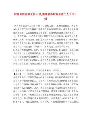 财务总监月度工作计划_整理酒店财务总监个人工作计划 