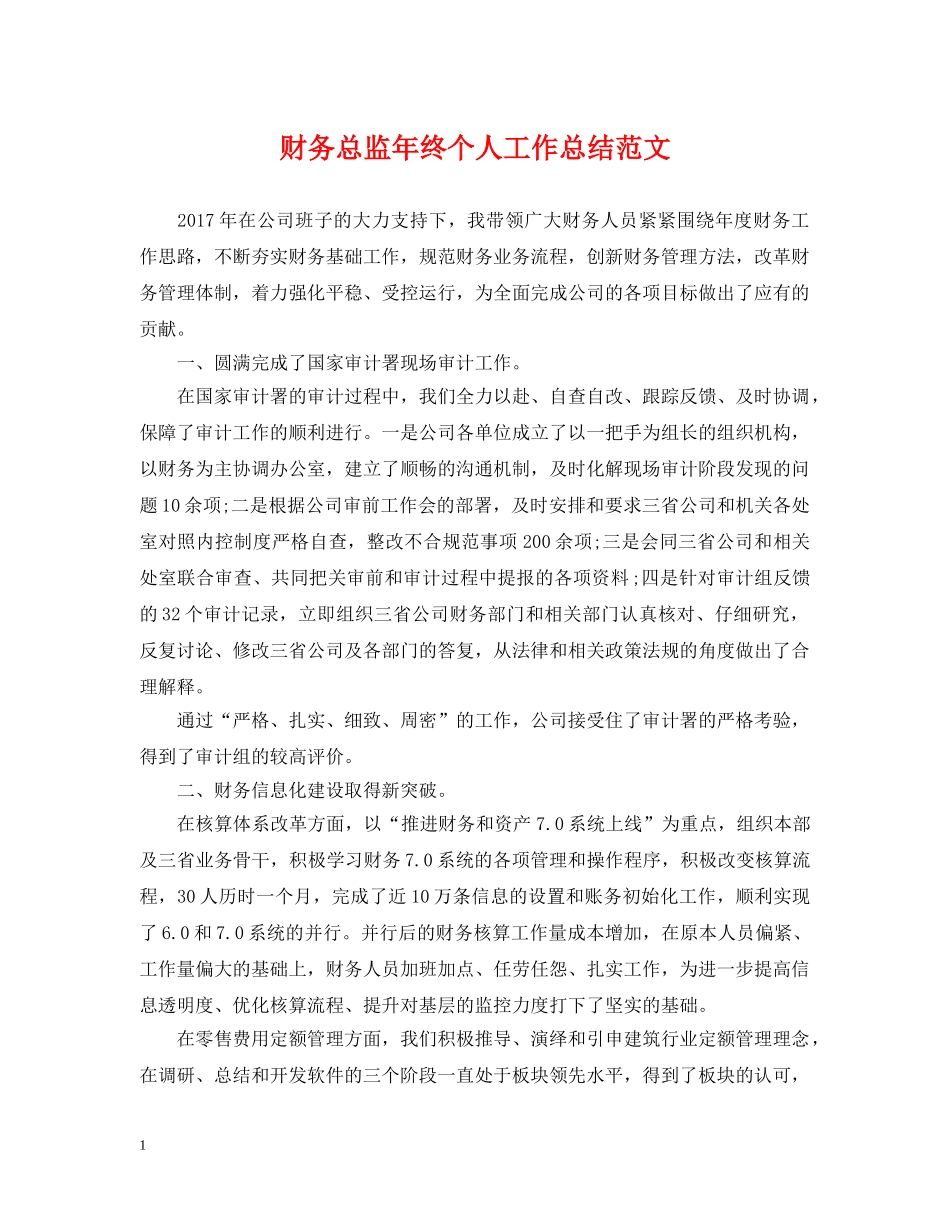 财务总监年终个人工作总结范文 _第1页