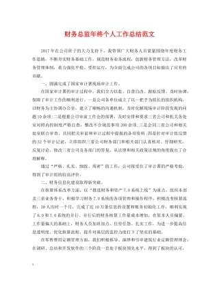 财务总监年终个人工作总结范文 