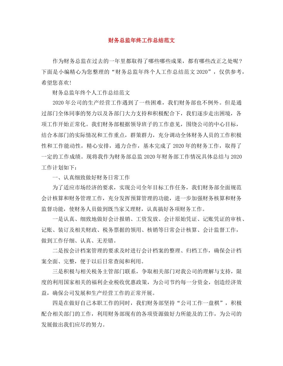 财务总监年终工作总结范文 _第1页