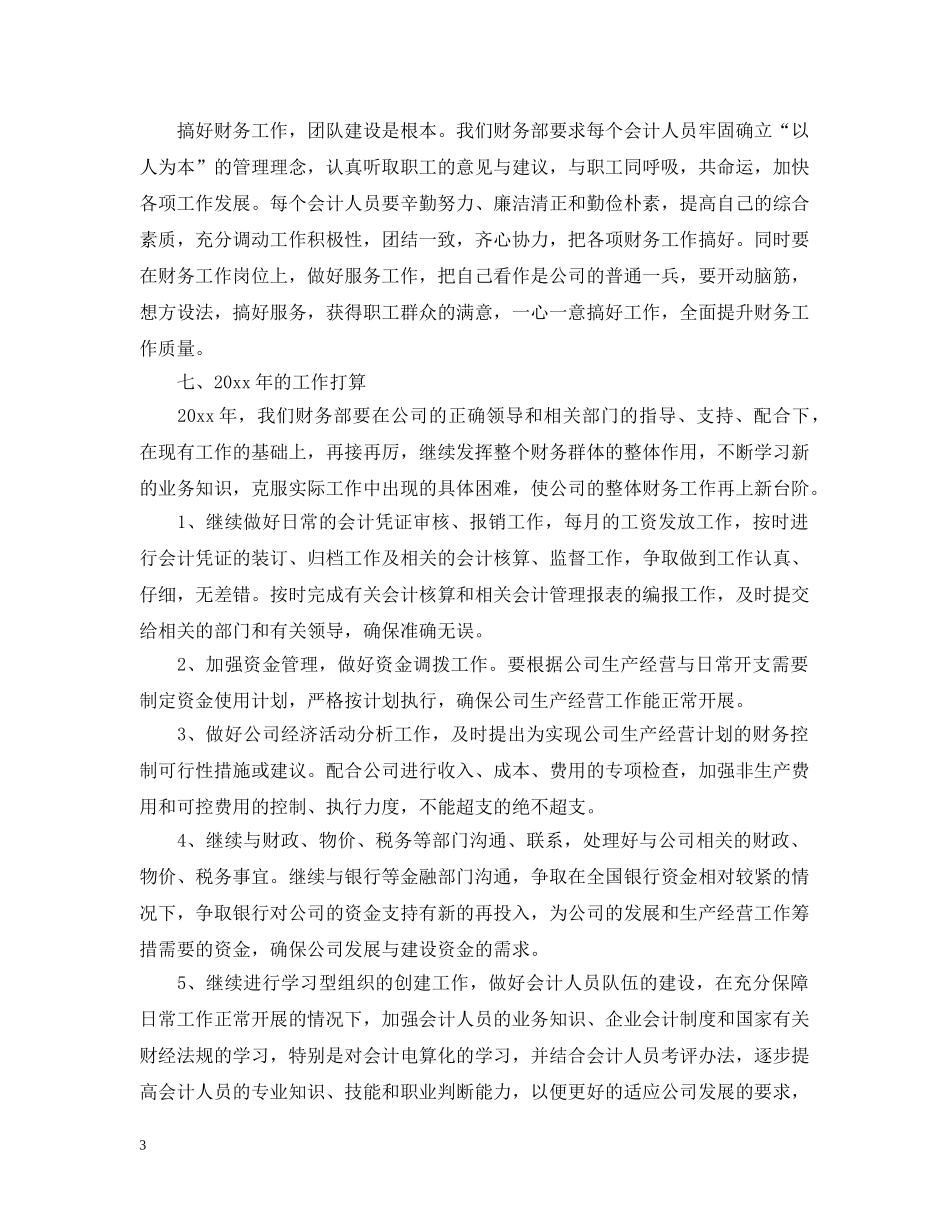 财务总监年终个人工作总结范文20XX年 _第3页