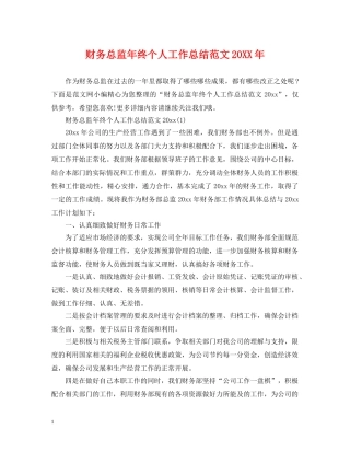 财务总监年终个人工作总结范文20XX年 
