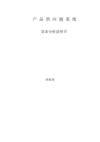 产品供应链系统需求分析说明书(1)
