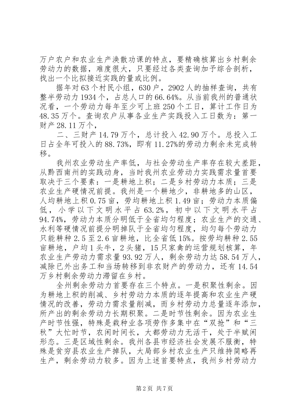 乡村劳动力现状调研报告_第2页