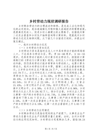 乡村劳动力现状调研报告